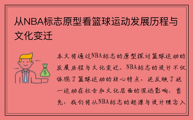 从NBA标志原型看篮球运动发展历程与文化变迁