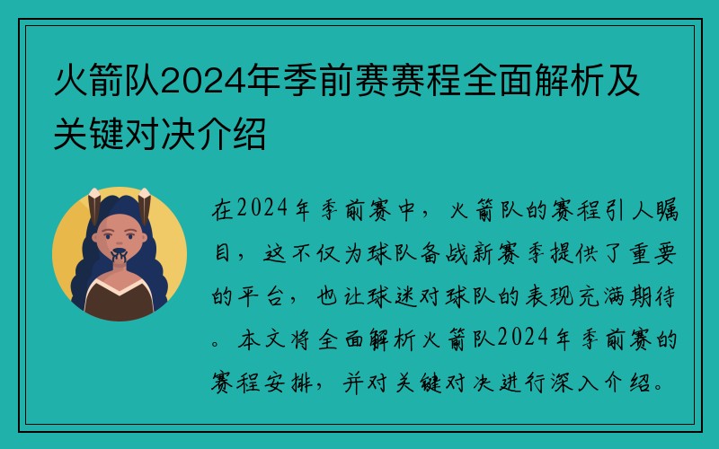 火箭队2024年季前赛赛程全面解析及关键对决介绍