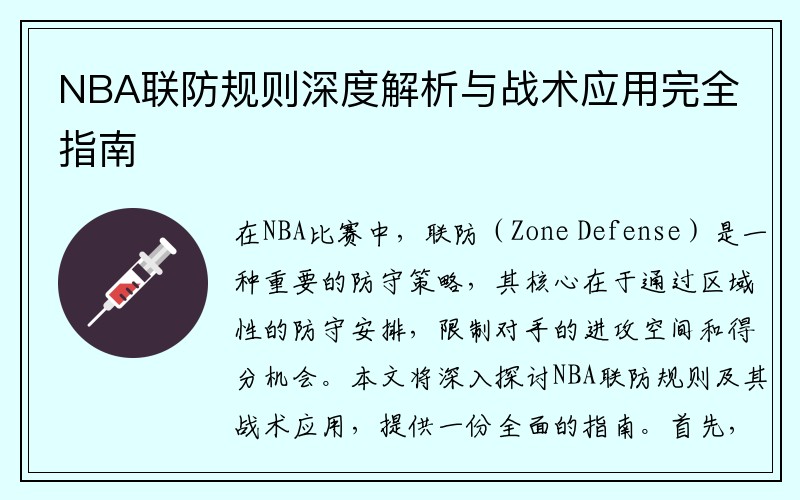 NBA联防规则深度解析与战术应用完全指南