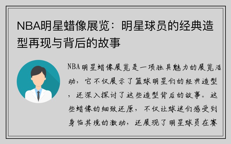 NBA明星蜡像展览：明星球员的经典造型再现与背后的故事