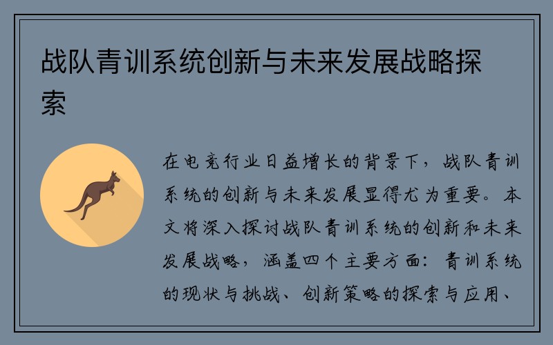 战队青训系统创新与未来发展战略探索