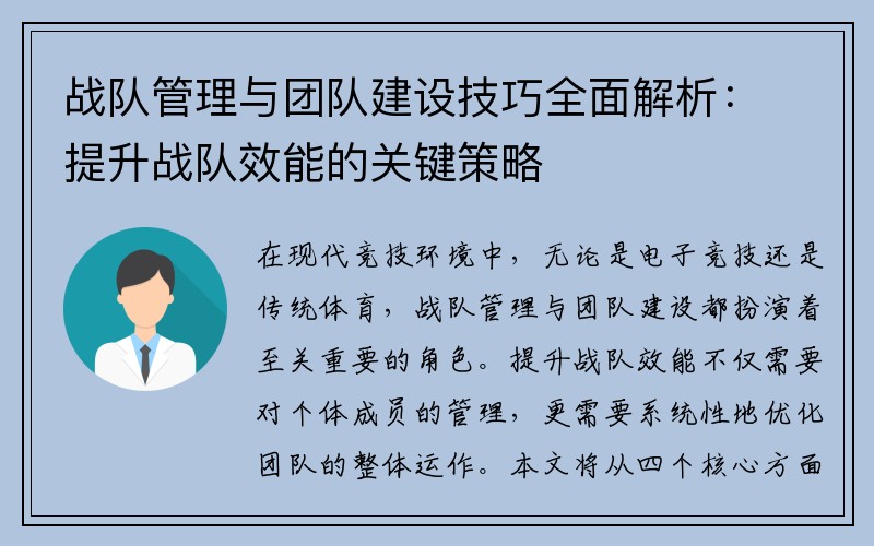 战队管理与团队建设技巧全面解析：提升战队效能的关键策略