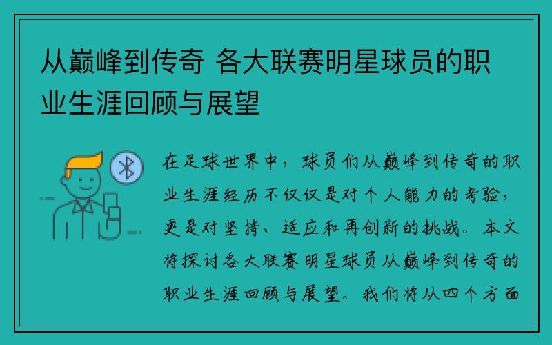 从巅峰到传奇 各大联赛明星球员的职业生涯回顾与展望