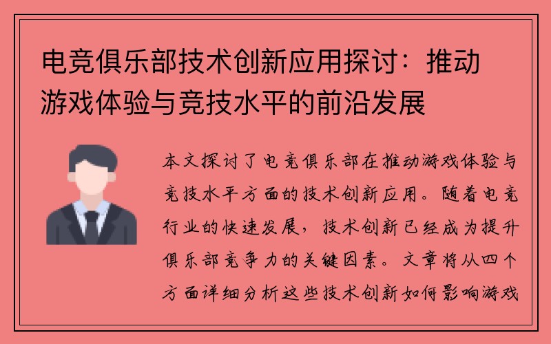 电竞俱乐部技术创新应用探讨：推动游戏体验与竞技水平的前沿发展