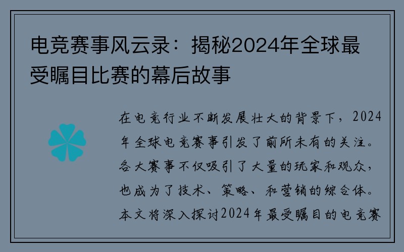 电竞赛事风云录：揭秘2024年全球最受瞩目比赛的幕后故事