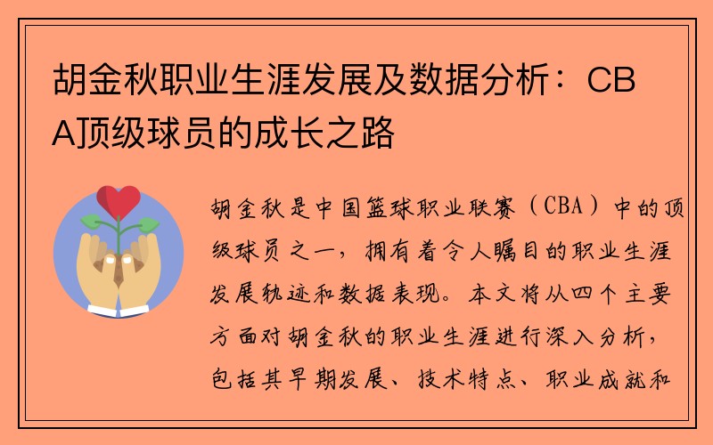 胡金秋职业生涯发展及数据分析：CBA顶级球员的成长之路