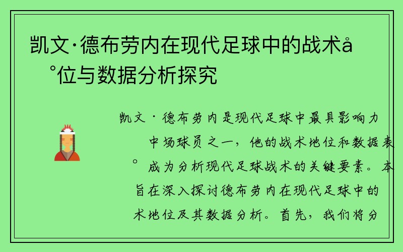 凯文·德布劳内在现代足球中的战术地位与数据分析探究