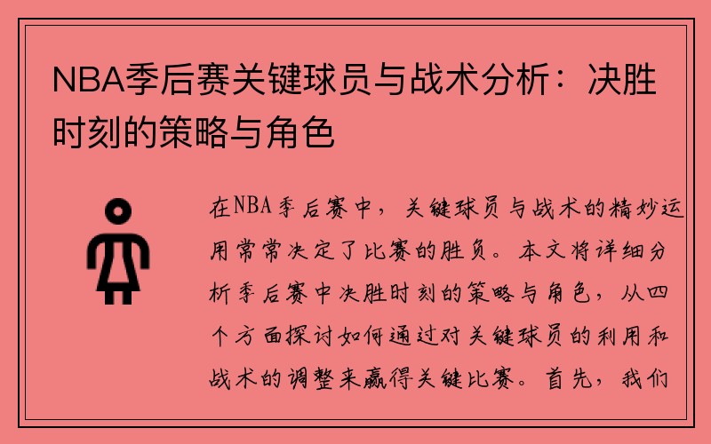 NBA季后赛关键球员与战术分析：决胜时刻的策略与角色