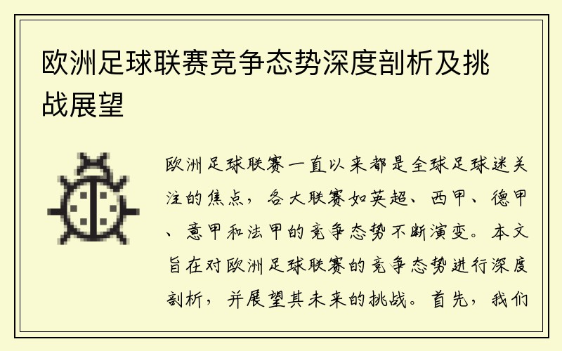 欧洲足球联赛竞争态势深度剖析及挑战展望