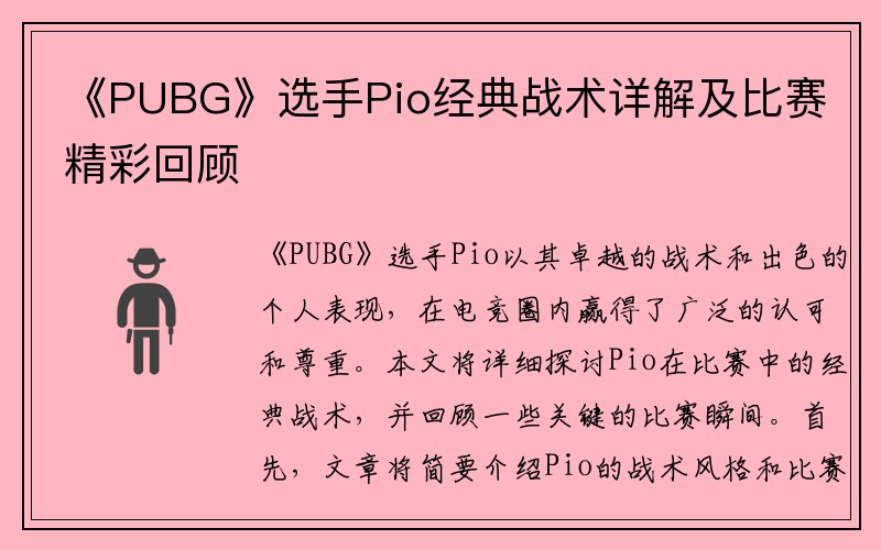 《PUBG》选手Pio经典战术详解及比赛精彩回顾