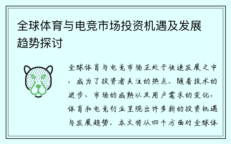 全球体育与电竞市场投资机遇及发展趋势探讨