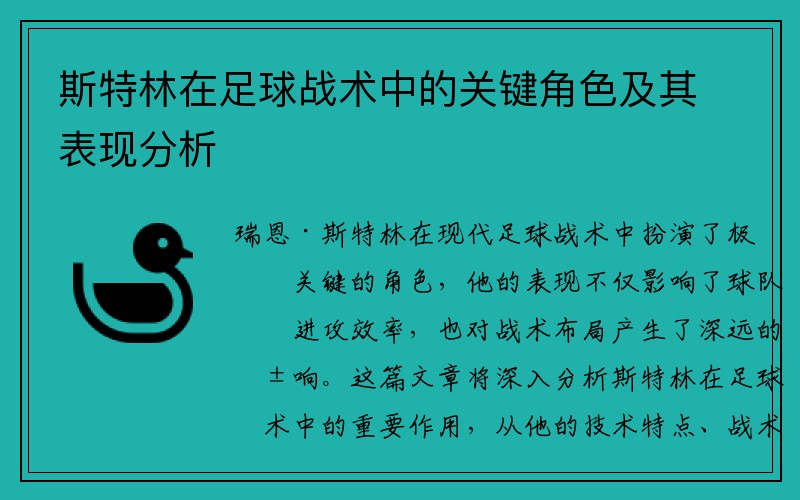 斯特林在足球战术中的关键角色及其表现分析
