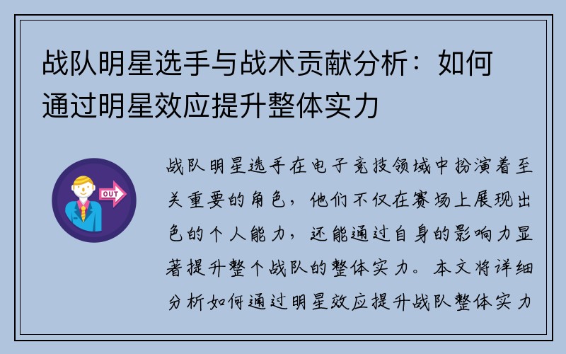 战队明星选手与战术贡献分析：如何通过明星效应提升整体实力