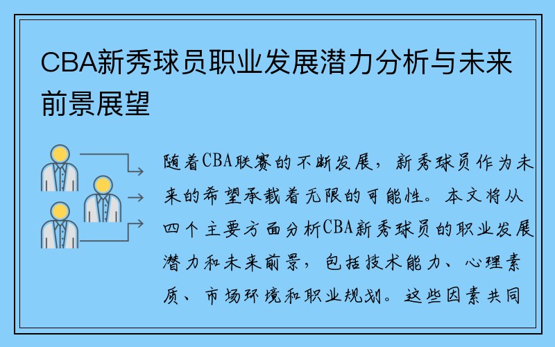 CBA新秀球员职业发展潜力分析与未来前景展望