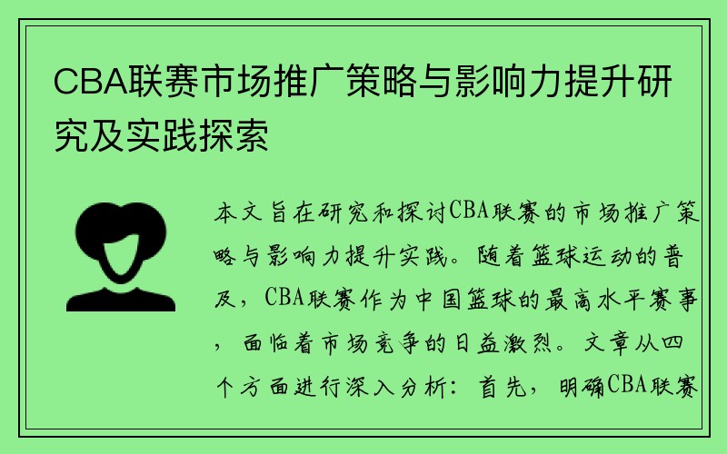 CBA联赛市场推广策略与影响力提升研究及实践探索
