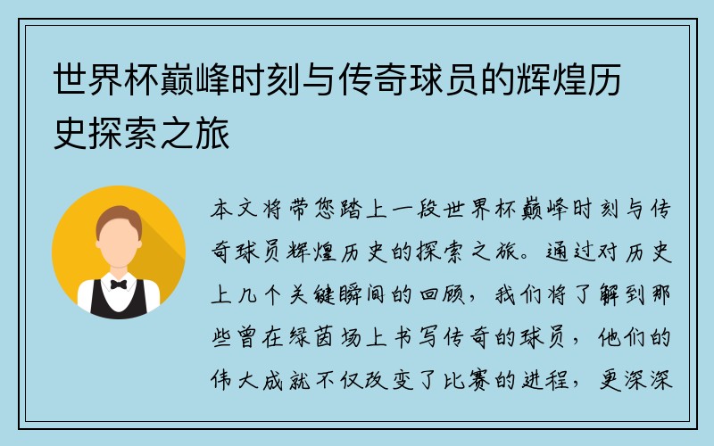 世界杯巅峰时刻与传奇球员的辉煌历史探索之旅