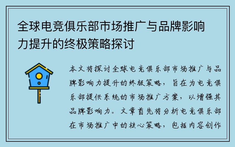 全球电竞俱乐部市场推广与品牌影响力提升的终极策略探讨