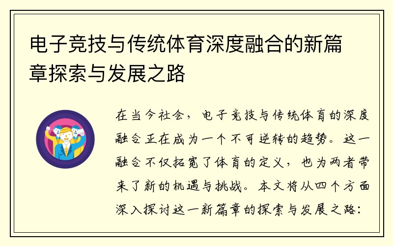 电子竞技与传统体育深度融合的新篇章探索与发展之路