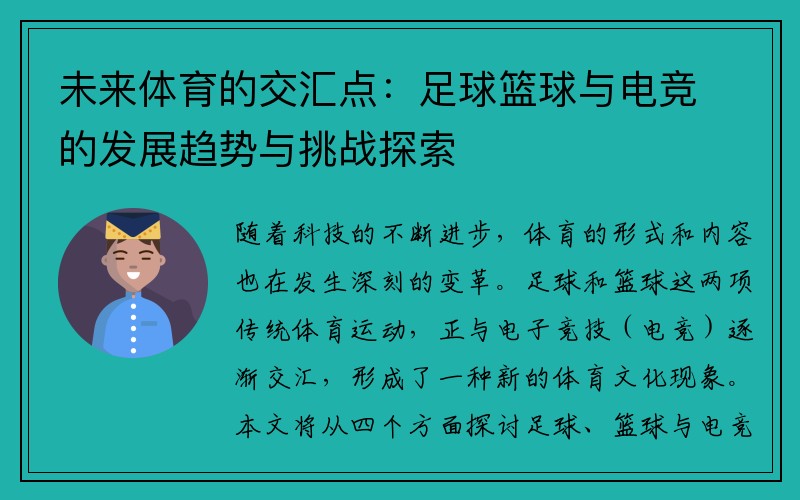 未来体育的交汇点：足球篮球与电竞的发展趋势与挑战探索