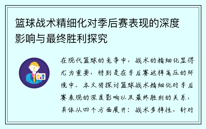 篮球战术精细化对季后赛表现的深度影响与最终胜利探究