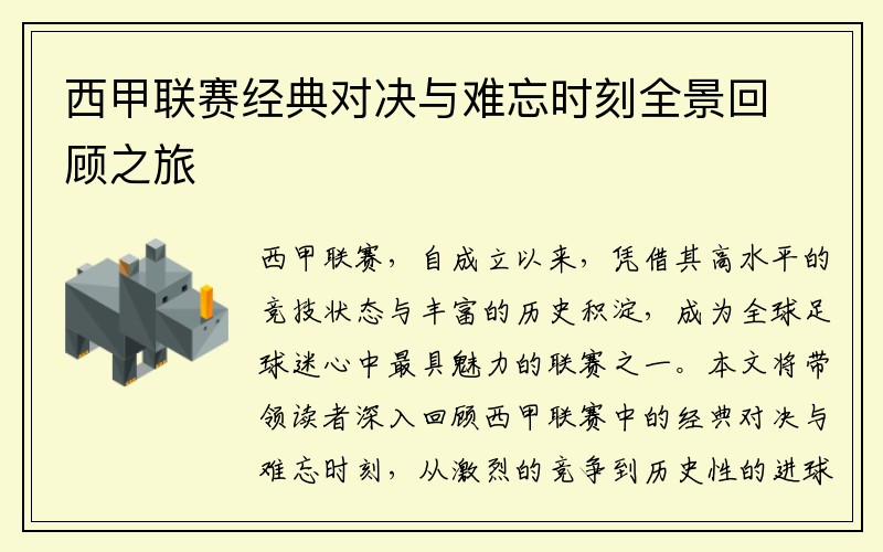 西甲联赛经典对决与难忘时刻全景回顾之旅