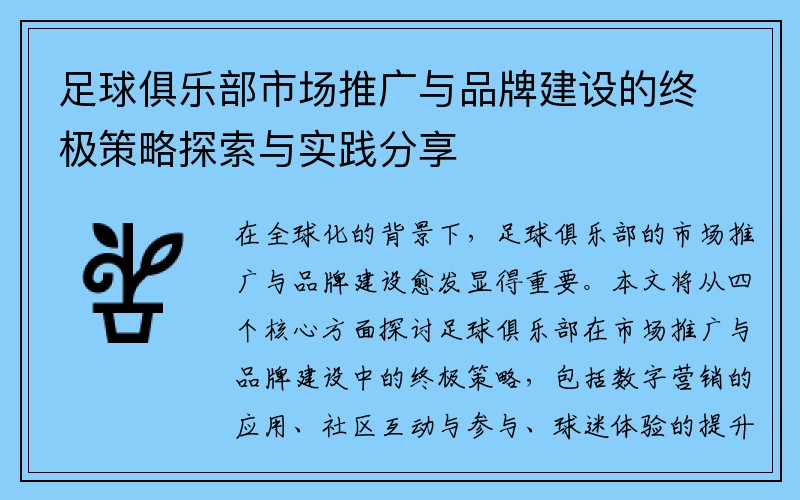 足球俱乐部市场推广与品牌建设的终极策略探索与实践分享