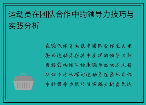 运动员在团队合作中的领导力技巧与实践分析