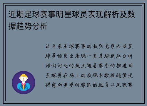 近期足球赛事明星球员表现解析及数据趋势分析