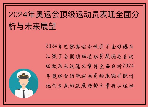 2024年奥运会顶级运动员表现全面分析与未来展望