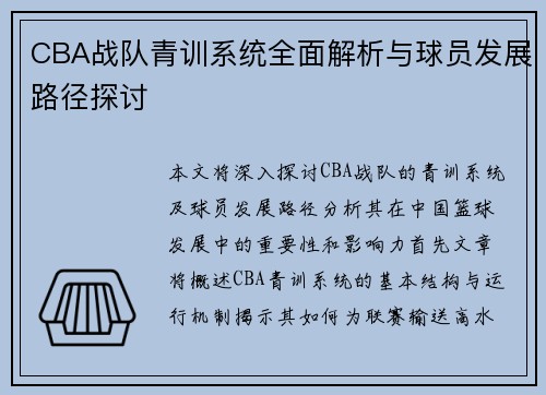 CBA战队青训系统全面解析与球员发展路径探讨