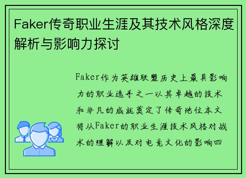 Faker传奇职业生涯及其技术风格深度解析与影响力探讨