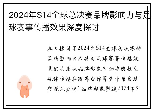 2024年S14全球总决赛品牌影响力与足球赛事传播效果深度探讨