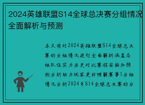 2024英雄联盟S14全球总决赛分组情况全面解析与预测