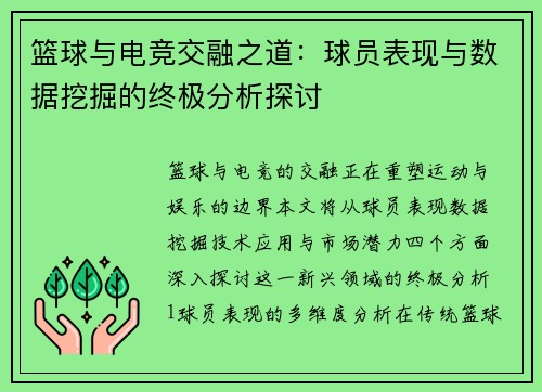 篮球与电竞交融之道：球员表现与数据挖掘的终极分析探讨