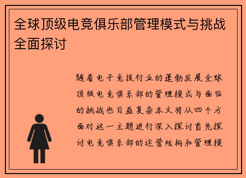 全球顶级电竞俱乐部管理模式与挑战全面探讨