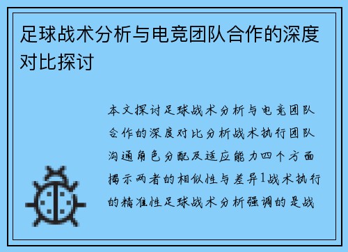 足球战术分析与电竞团队合作的深度对比探讨