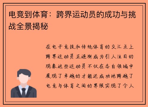 电竞到体育：跨界运动员的成功与挑战全景揭秘