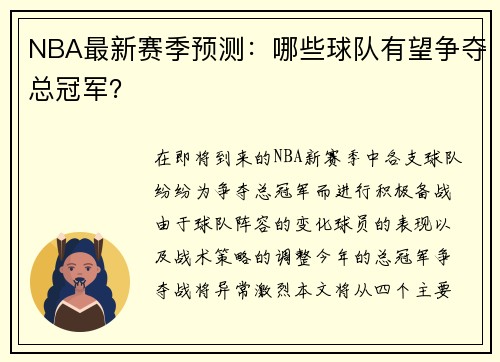 NBA最新赛季预测：哪些球队有望争夺总冠军？