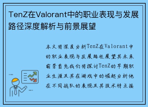 TenZ在Valorant中的职业表现与发展路径深度解析与前景展望
