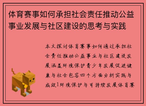 体育赛事如何承担社会责任推动公益事业发展与社区建设的思考与实践