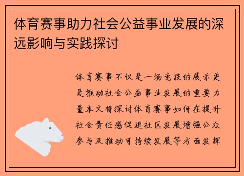 体育赛事助力社会公益事业发展的深远影响与实践探讨