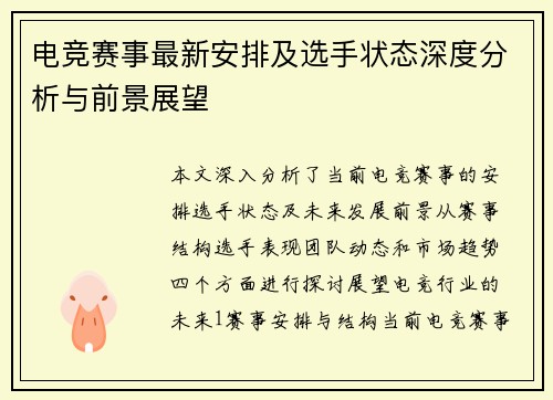 电竞赛事最新安排及选手状态深度分析与前景展望