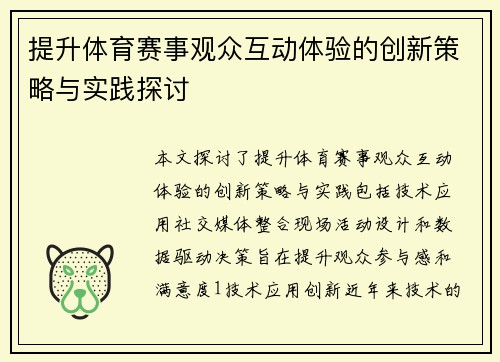 提升体育赛事观众互动体验的创新策略与实践探讨