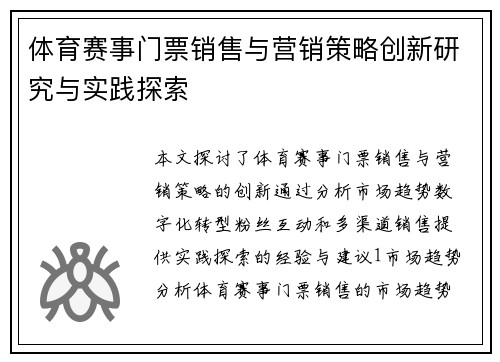 体育赛事门票销售与营销策略创新研究与实践探索