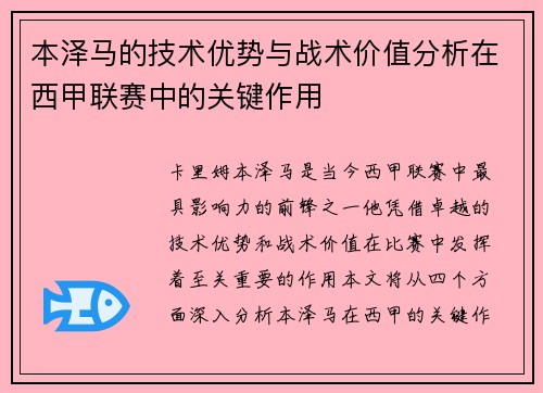 本泽马的技术优势与战术价值分析在西甲联赛中的关键作用