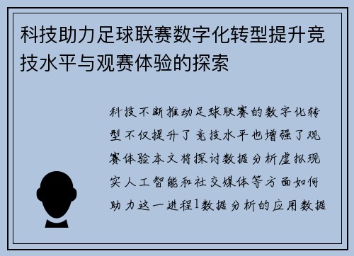 科技助力足球联赛数字化转型提升竞技水平与观赛体验的探索