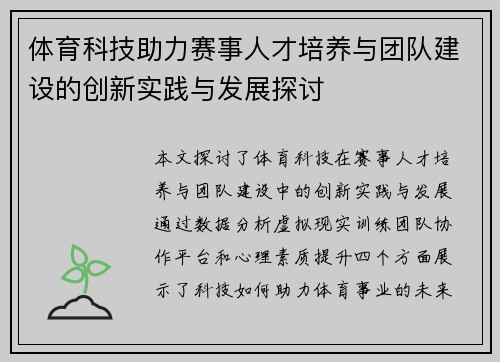 体育科技助力赛事人才培养与团队建设的创新实践与发展探讨