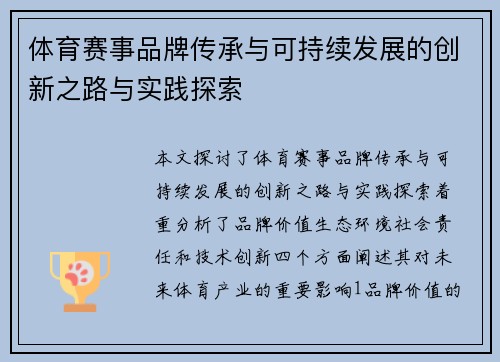 体育赛事品牌传承与可持续发展的创新之路与实践探索