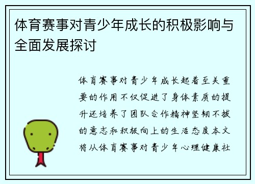 体育赛事对青少年成长的积极影响与全面发展探讨