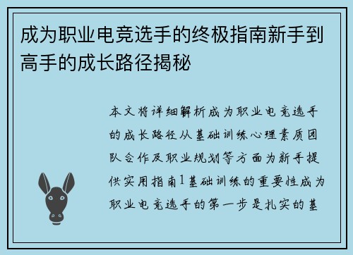 成为职业电竞选手的终极指南新手到高手的成长路径揭秘